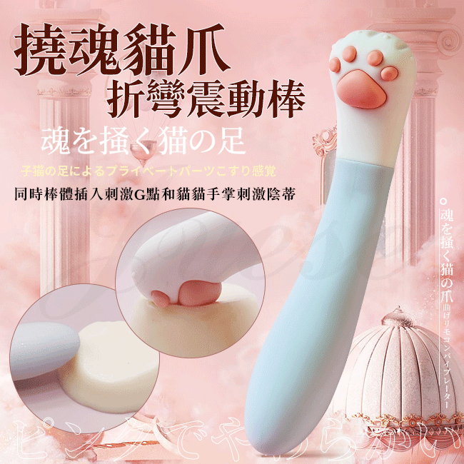 撓魂貓爪 7段變頻折彎龍骨USB充電雙震動棒
