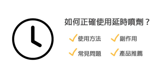 延時噴劑的正確使用方法及注意事項