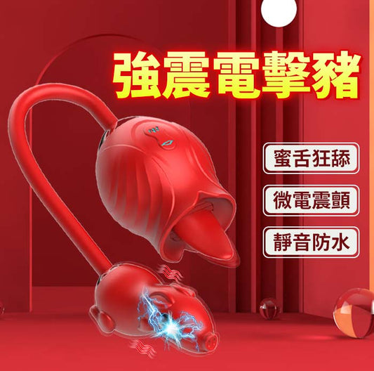 歐蕾那 滿庭花系列  第九代 產品 电击猪 讓您體驗不一樣的感受