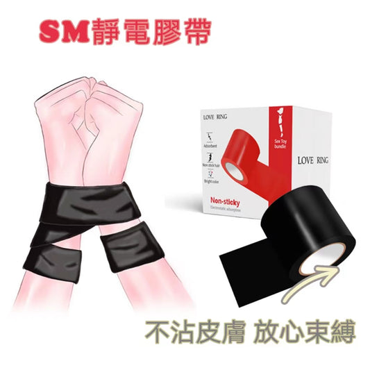 LoveRing BDSM情趣靜電膠帶 SM調教 不沾毛髮無膠束縛捆綁道具