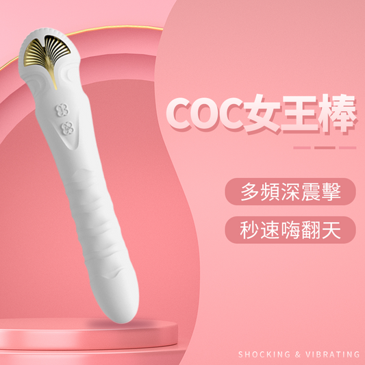 COC女王棒 秒潮螺紋脈衝抽插炮機 衝撞伸縮震動棒