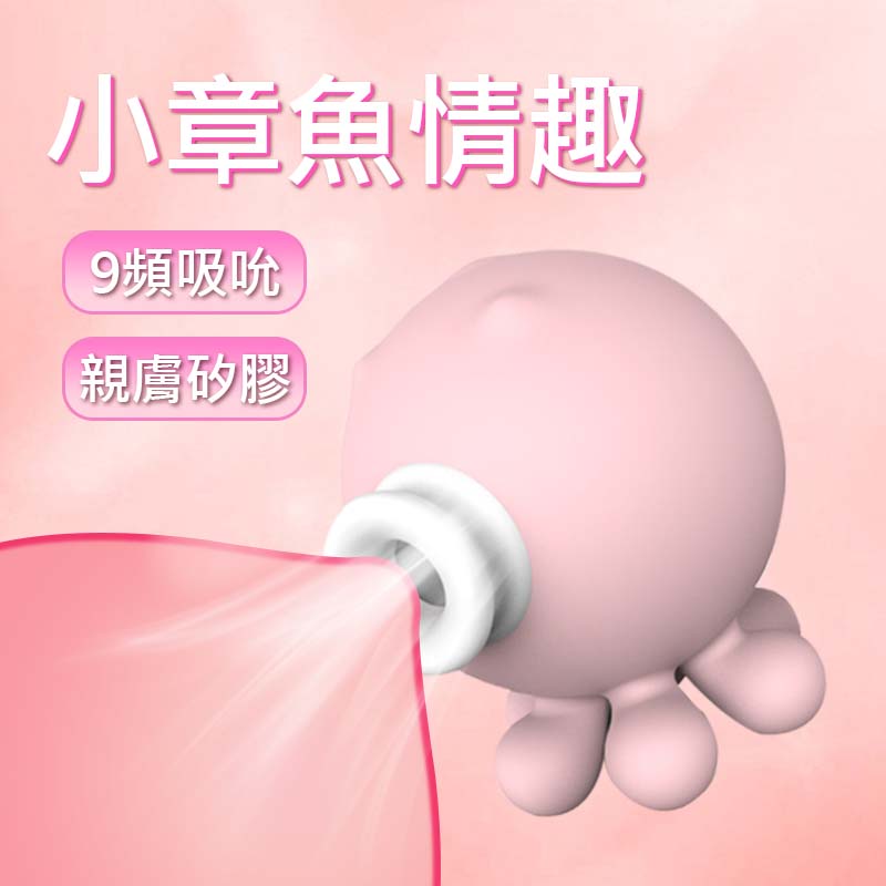 情趣小章魚吸吮器 蜜豆刺激乳房吮吸高潮 女生自慰情趣用品