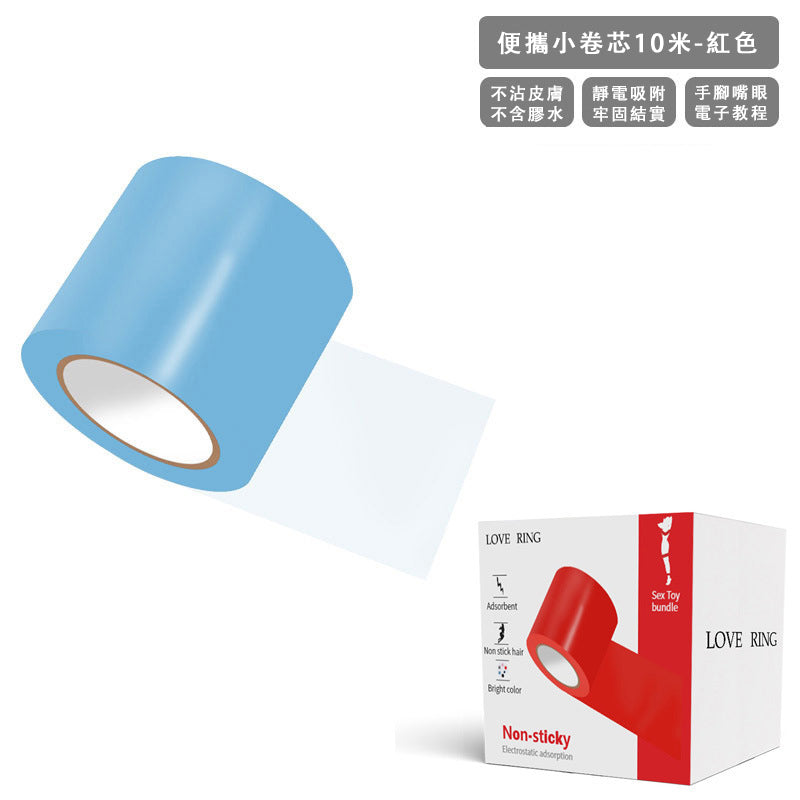 LoveRing BDSM情趣靜電膠帶 SM調教 不沾毛髮無膠束縛捆綁道具