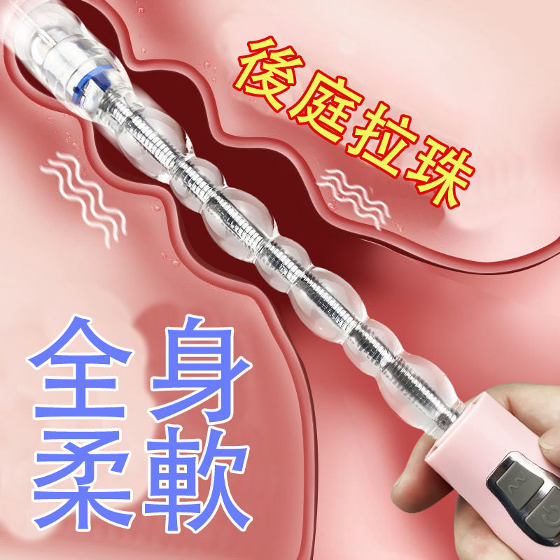 肛門按摩棒震動肛塞拉珠 隨意彎曲百變歡樂棒